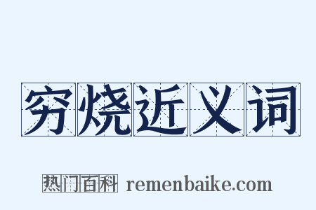 穷烧近义词是什么意思的图片